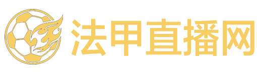 法甲直播